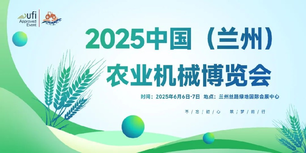 三大农机协会共同主办2025甘肃兰州农机展！